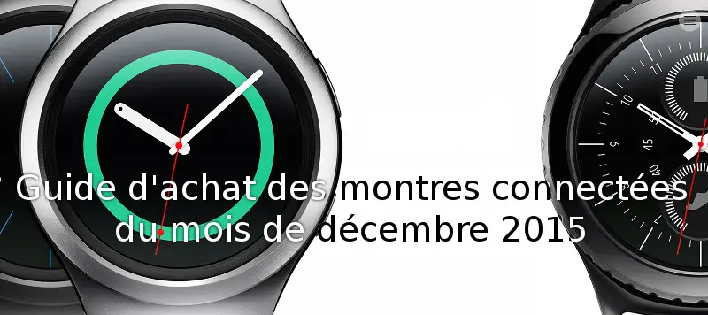 Guide d'achat des montres connectées du mois de décembre 2015